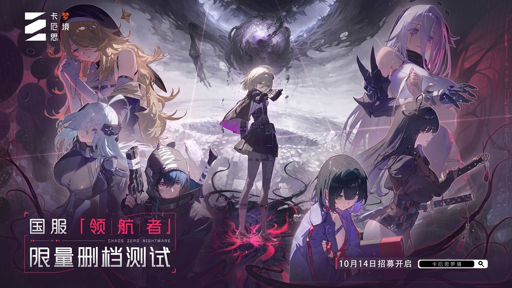 “第九史诗”《卡厄思梦境》国服首曝！10月14日开启首测招募