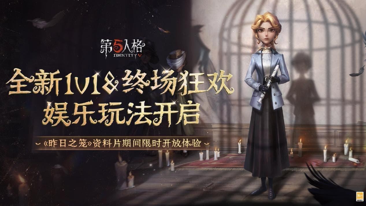 《第五人格》全新主线版本《昨日之笼》 前瞻直播回顾