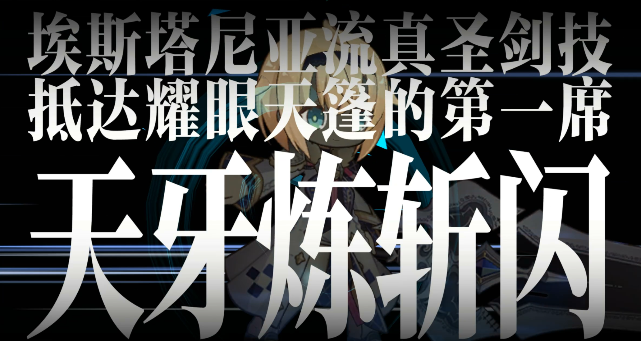 燃烧中二之魂，二次元手游《溯回青空》今日正式上线