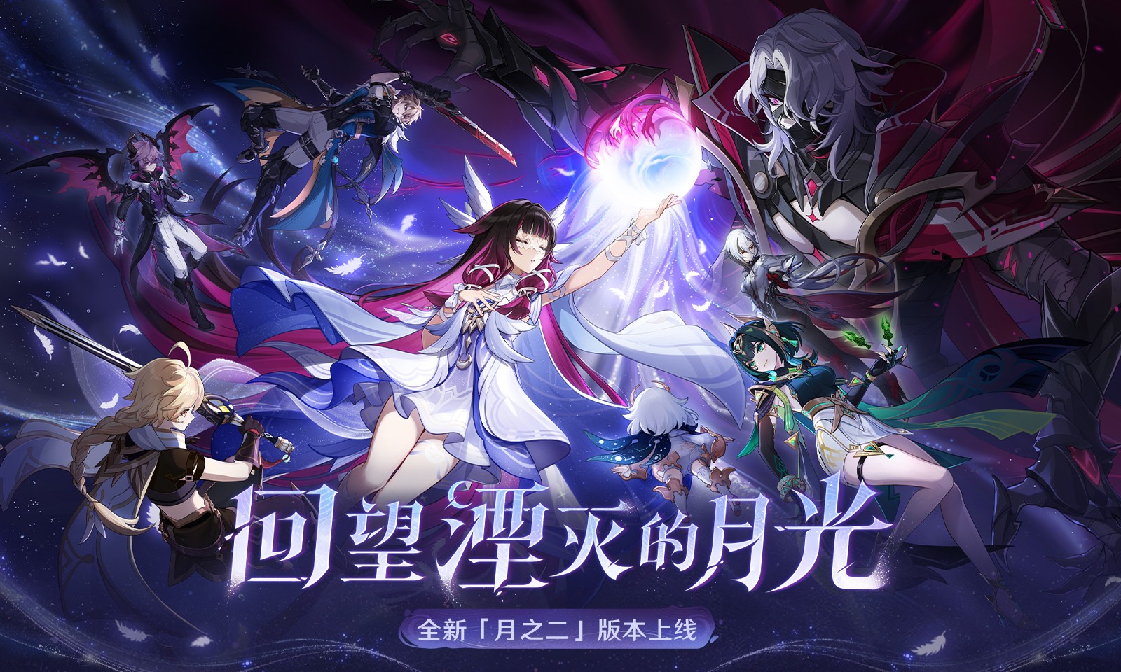 《原神》全新「月之二」版本「回望湮灭的月光」今日正式开启！