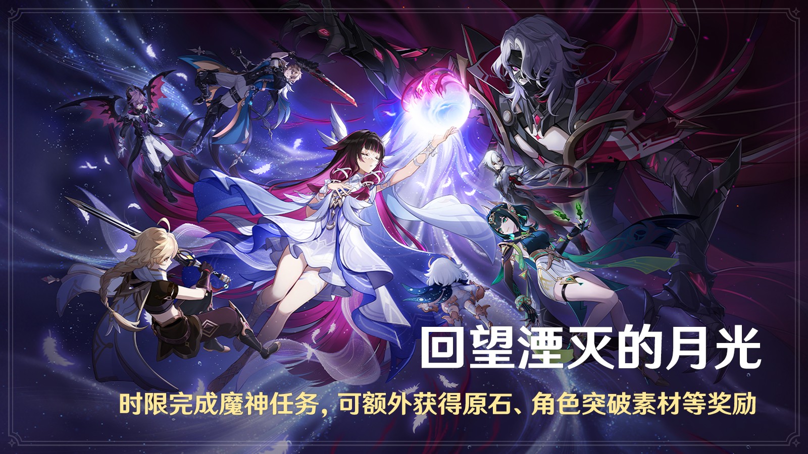 《原神》全新「月之二」版本「回望湮灭的月光」今日正式开启！