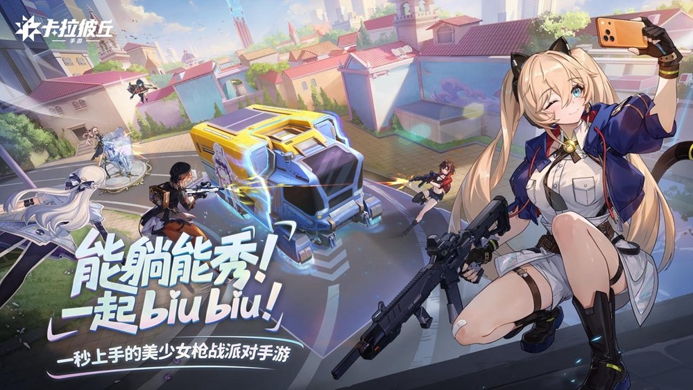 美少女射击手游《卡拉彼丘》公测首日战力拉满！首日登顶多平台TOP1